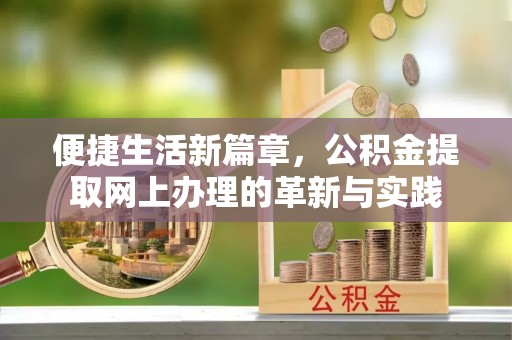 苏州便捷生活新篇章，公积金提取网上办理的革新与实践