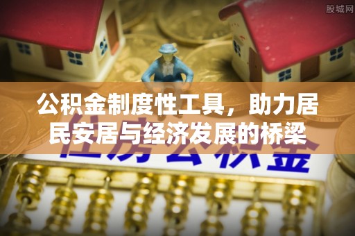苏州公积金制度性工具，助力居民安居与经济发展的桥梁