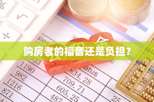 苏州购房者的福音还是负担？