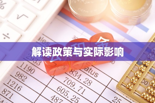 苏州解读政策与实际影响