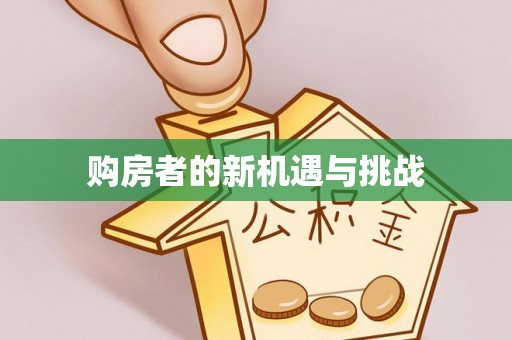 苏州购房者的新机遇与挑战