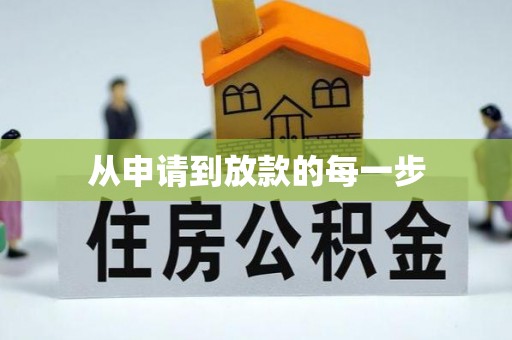 苏州从申请到放款的每一步
