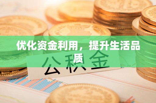 苏州优化资金利用，提升生活品质
