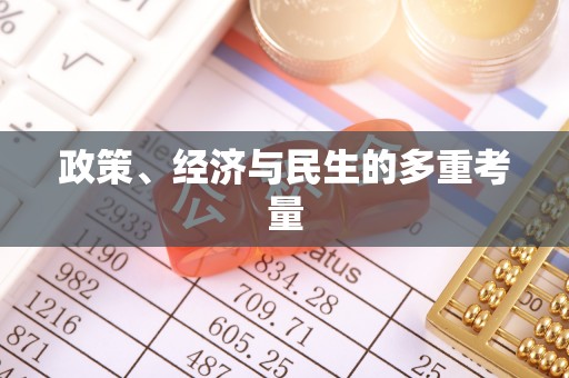 苏州政策、经济与民生的多重考量