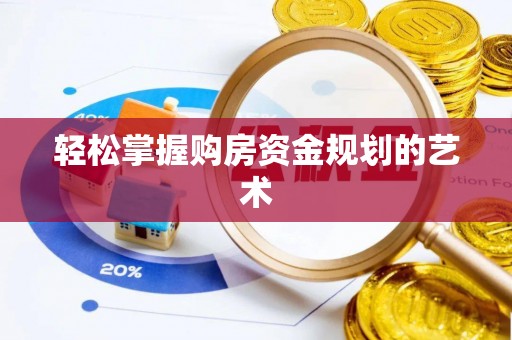 苏州轻松掌握购房资金规划的艺术