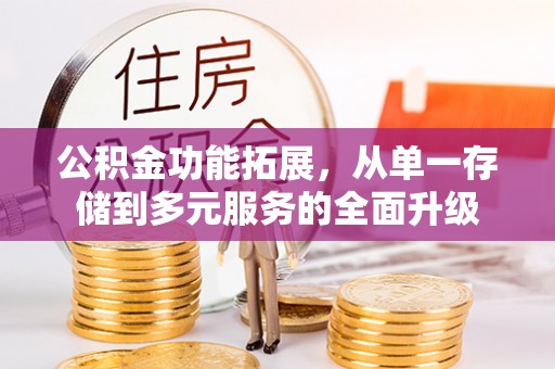 苏州公积金功能拓展，从单一存储到多元服务的全面升级