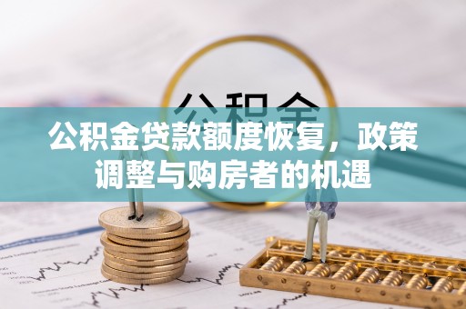 苏州公积金贷款额度恢复，政策调整与购房者的机遇