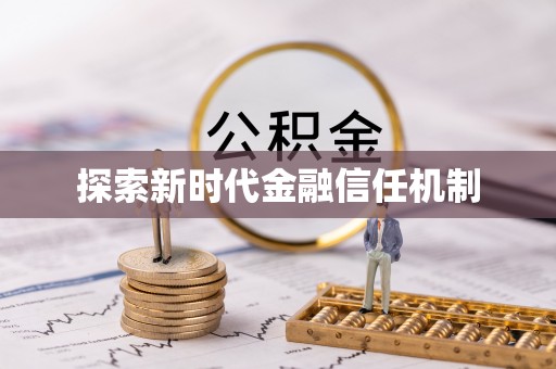 苏州探索新时代金融信任机制