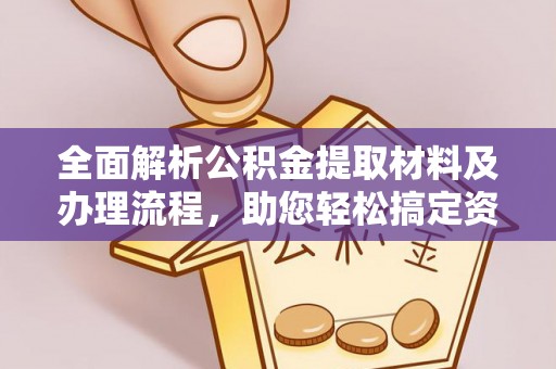 苏州全面解析公积金提取材料及办理流程，助您轻松搞定资金提取