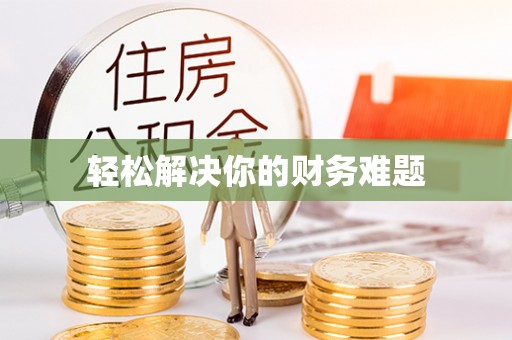 苏州轻松解决你的财务难题