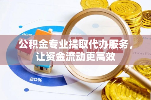 苏州公积金专业提取代办服务，让资金流动更高效