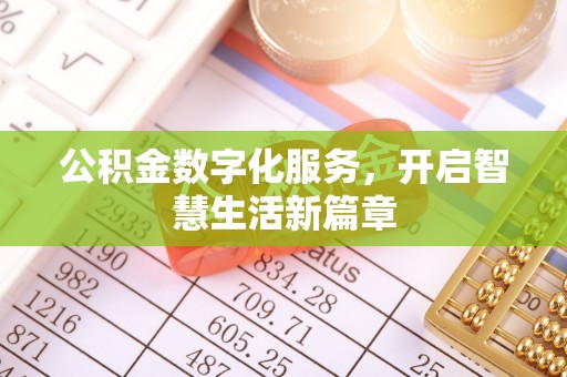 苏州公积金数字化服务，开启智慧生活新篇章