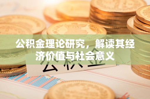 苏州公积金理论研究，解读其经济价值与社会意义