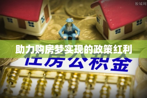 苏州助力购房梦实现的政策红利