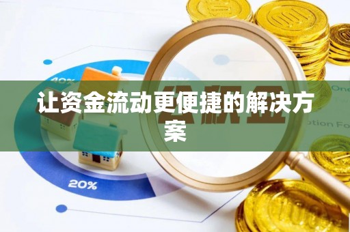 苏州让资金流动更便捷的解决方案