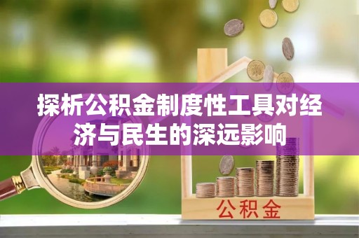 苏州探析公积金制度性工具对经济与民生的深远影响
