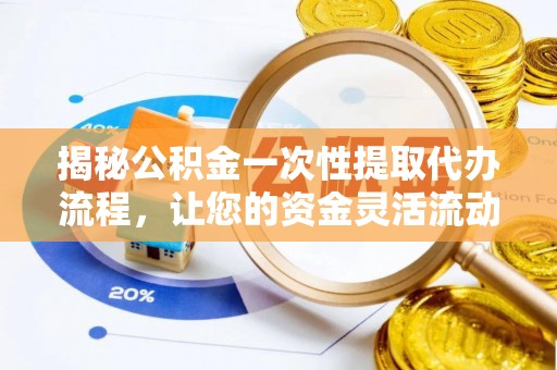 苏州揭秘公积金一次性提取代办流程，让您的资金灵活流动