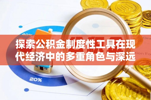 苏州探索公积金制度性工具在现代经济中的多重角色与深远影响