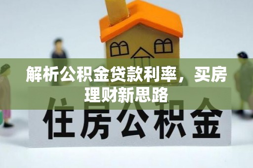 苏州解析公积金贷款利率，买房理财新思路
