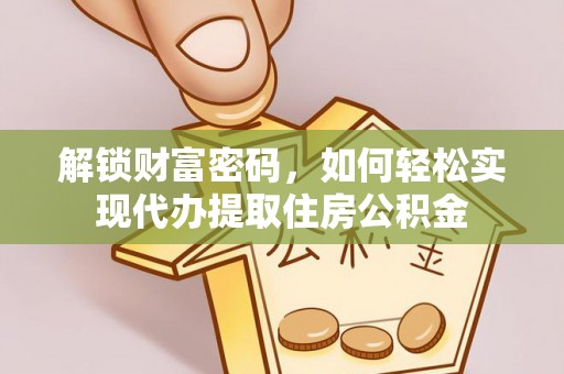 苏州解锁财富密码，如何轻松实现代办提取住房公积金