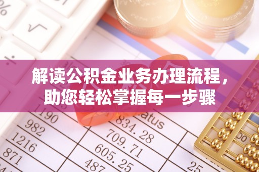 苏州解读公积金业务办理流程，助您轻松掌握每一步骤