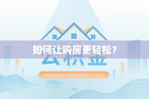苏州如何让购房更轻松？