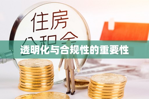 苏州透明化与合规性的重要性