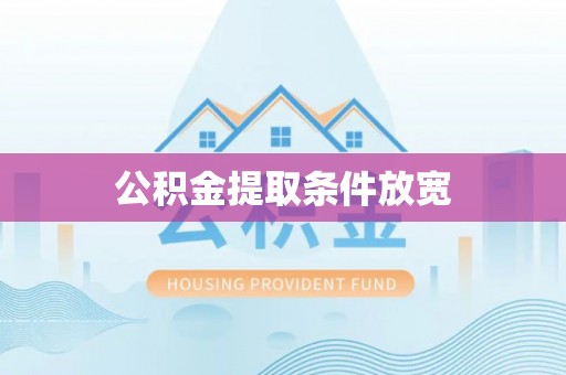 苏州公积金提取条件放宽