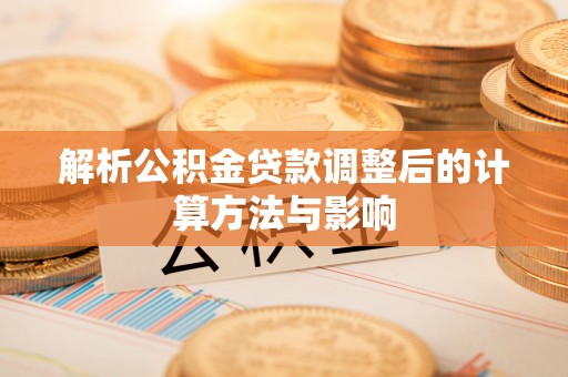 苏州解析公积金贷款调整后的计算方法与影响