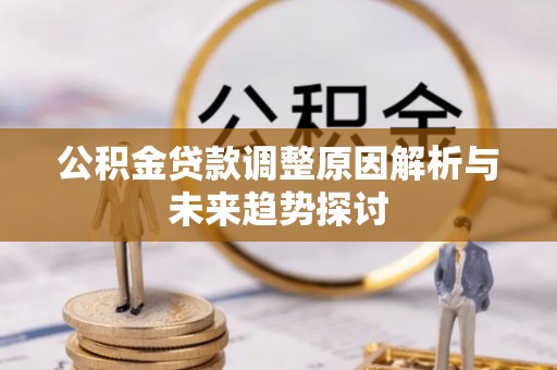 苏州公积金贷款调整原因解析与未来趋势探讨