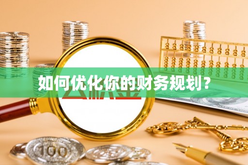 苏州如何优化你的财务规划？