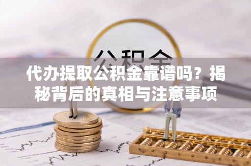 苏州代办提取公积金靠谱吗？揭秘背后的真相与注意事项