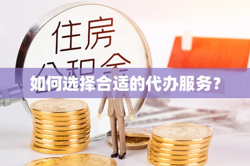 苏州如何选择合适的代办服务？