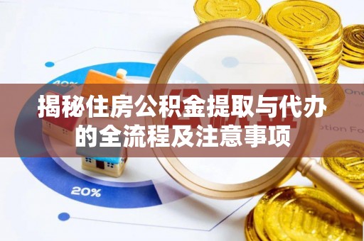 苏州揭秘住房公积金提取与代办的全流程及注意事项
