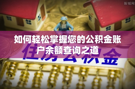 苏州如何轻松掌握您的公积金账户余额查询之道
