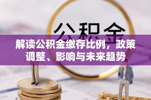 苏州解读公积金缴存比例，政策调整、影响与未来趋势