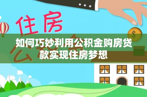 苏州如何巧妙利用公积金购房贷款实现住房梦想
