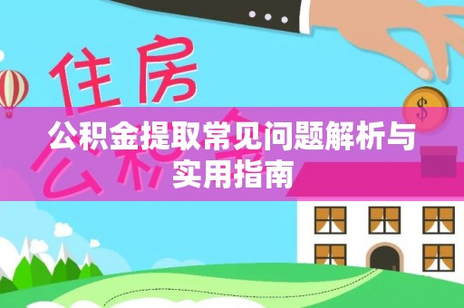 苏州公积金提取常见问题解析与实用指南