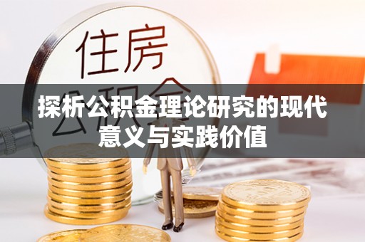 苏州探析公积金理论研究的现代意义与实践价值