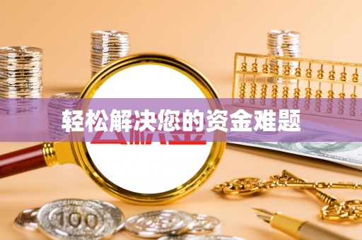 苏州轻松解决您的资金难题
