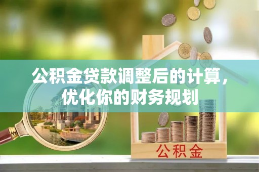 苏州公积金贷款调整后的计算，优化你的财务规划