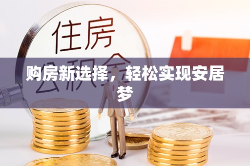 苏州购房新选择，轻松实现安居梦