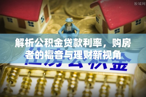 苏州解析公积金贷款利率，购房者的福音与理财新视角