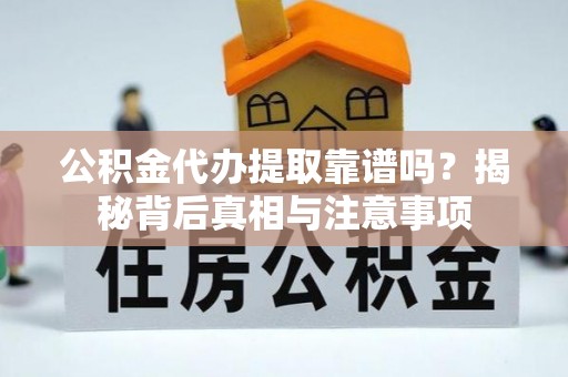 苏州公积金代办提取靠谱吗？揭秘背后真相与注意事项
