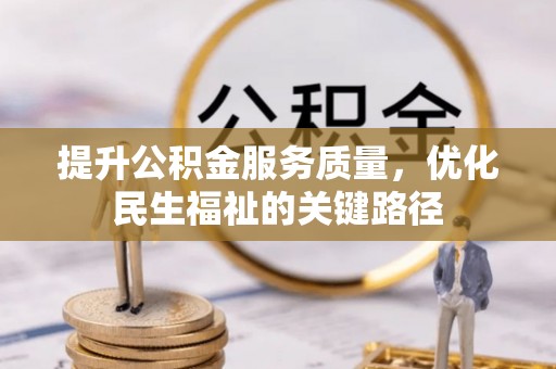苏州提升公积金服务质量，优化民生福祉的关键路径