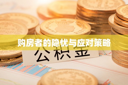 苏州购房者的隐忧与应对策略