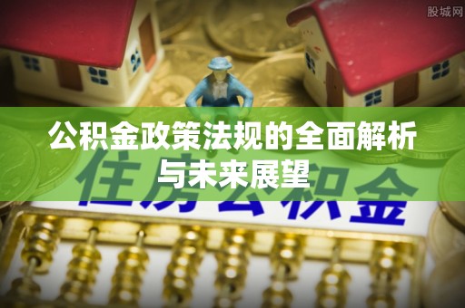 苏州公积金政策法规的全面解析与未来展望