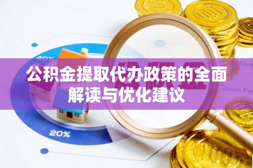苏州公积金提取代办政策的全面解读与优化建议