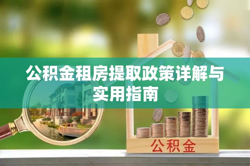 苏州公积金租房提取政策详解与实用指南