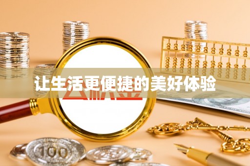 苏州让生活更便捷的美好体验